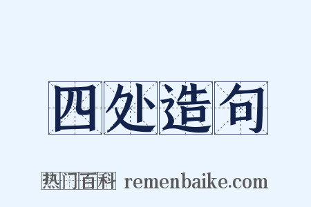 四处造句是什么意思的图片